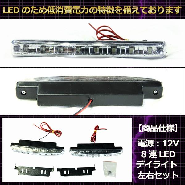 LED デイライト 8連 高輝度 12V (白) ホワイト ランプ スポット 防水