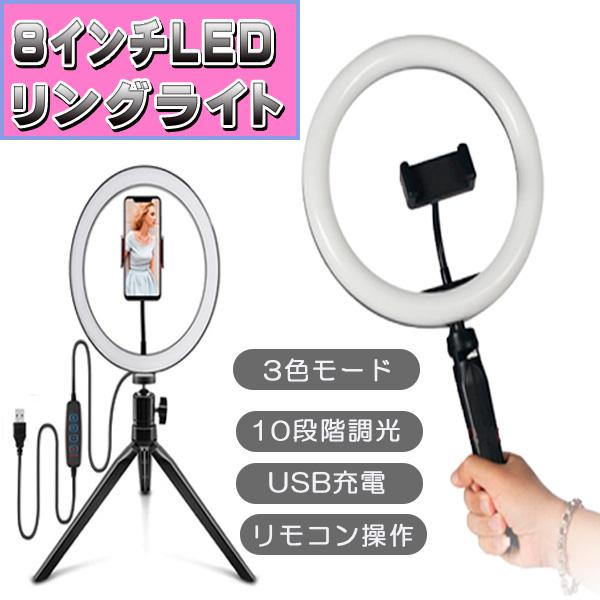 LED リングライト LEDリングライト 8インチ 20cm 卓上 三脚 スタンド