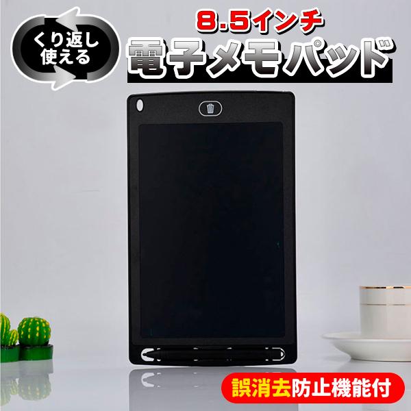 8.5インチ 電子メモパッド メモ帳 LCD液晶 電子メモ帳 ペン付 誤消去防止機能付 ロック 繰り返し使える お絵描き 落書き 伝言板（Yahoo!・プライスバリュー）