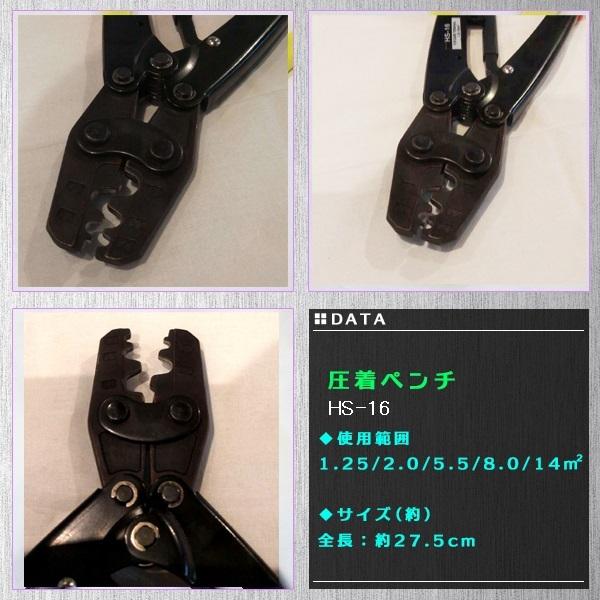 圧着ペンチ 圧着スリーブペンチ 圧着 工具 HS-16 1.25 - 14mm リリーサー 付 カシメ リング 電気工事 自動車 整備 工具 |  | 01