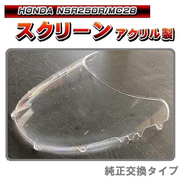バイク スクリーン ホンダ NSR250R MC28 HONDA アクリル製 風防