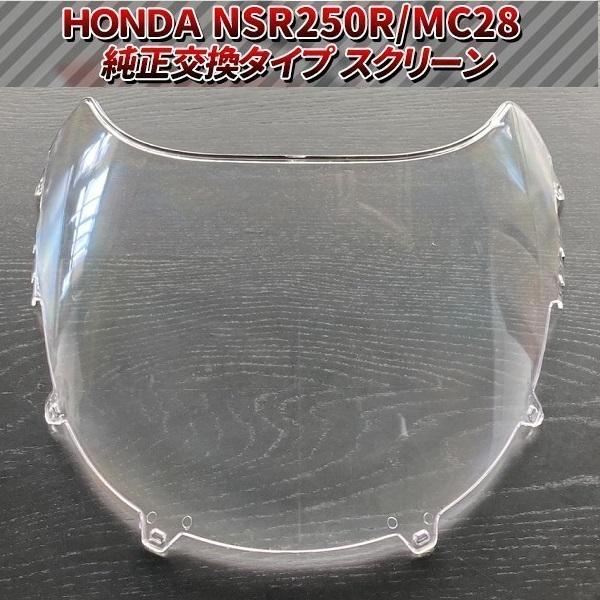 バイク スクリーン ホンダ NSR250R MC28 HONDA アクリル製 風防