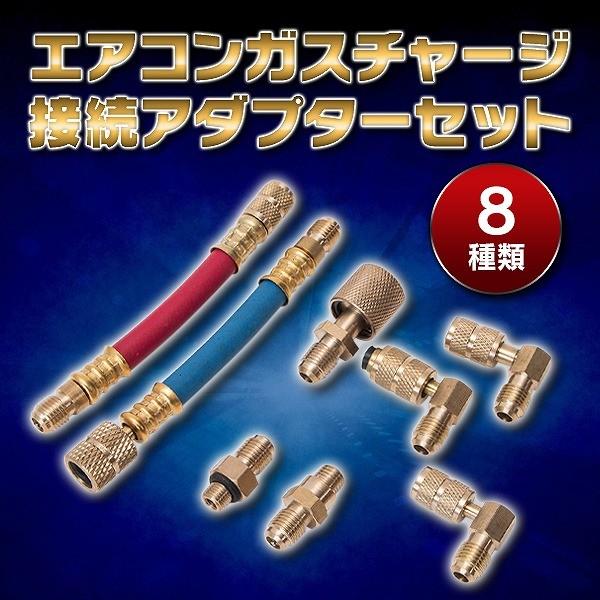 最大78%OFFクーポン エアコン ガスチャージ 接続 アダプター 8種類