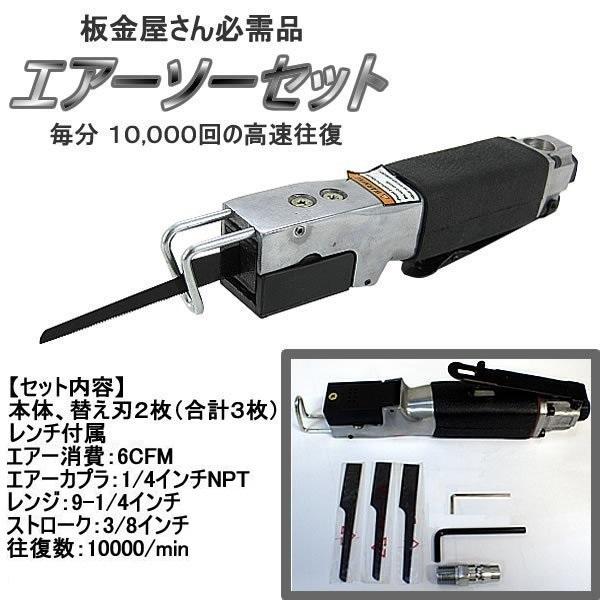 プロ仕様 エアーソー 木工/鉄工/アルミ/プラスチック/FRP等の切断に エアーソー 軟金属の切断作業に 電動 エアー のこぎり 替刃2枚付き