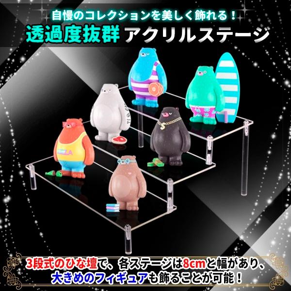 アクリルステージ 3段 ディスプレイ フィギュア アクリルケース