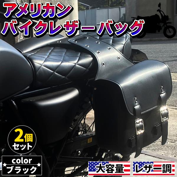 バイクサイドバッグ 2個セット バイク バイクサイド アメリカン シート