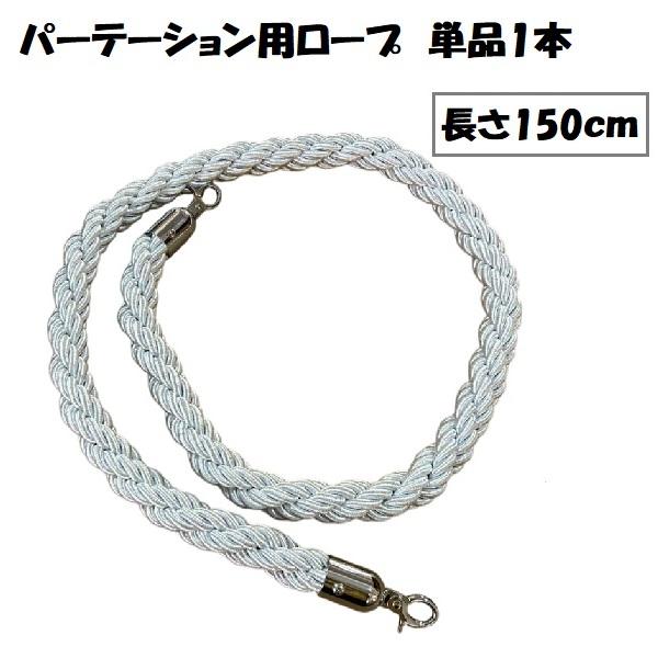 ポールスタンド パーテーション用ロープ ロープのみ 1本 パーテーション ガイドポール スタンド バリケード ベルトパーテーション 編み込みタイプ（Yahoo!・プライスバリュー）