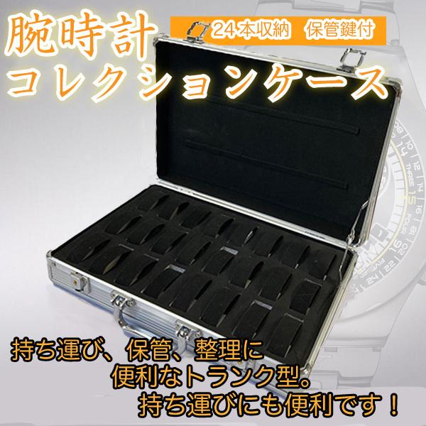 腕時計 アルミ製 __ コレクションケース 24本収納 アルミ トランク