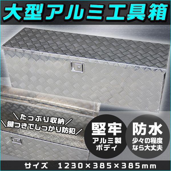 宅送 アルミ工具箱 1230 Cm 車載 工具箱トラック 荷台箱 道具箱 ダンプ 軽トラ 鍵付 ツールボックス 荷台ボックス Box カスタム New限定品 Orientalweavers Com