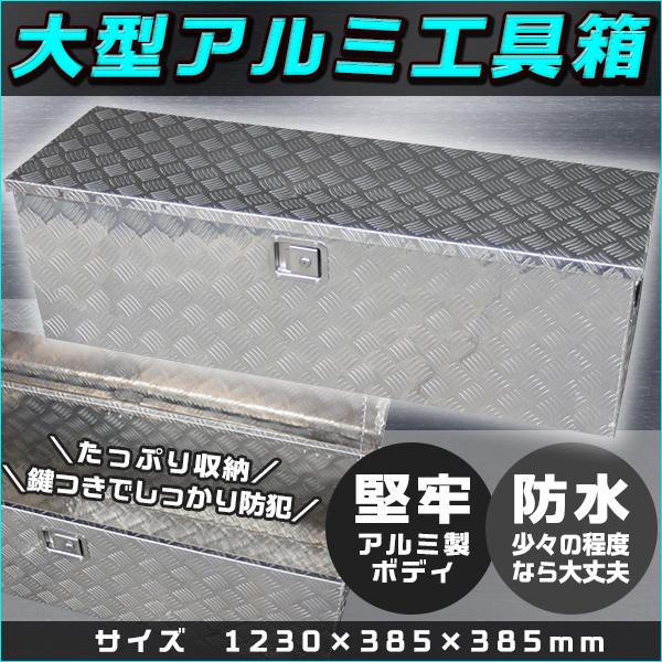 アルミ工具箱 1230 cm 工具箱軽トラ 鍵付 ツールボックス 荷台ボックス アルミ工具箱 1230 cm 車載 工具箱トラック 荷台箱 道具箱 ダンプ 軽