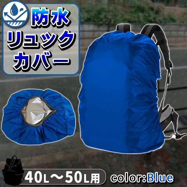 購買 防水 ザック カバー リュックカバー バッグ バックパック ブルー 防水 ザック カバー リュックカバー バッグ バックパック ブルー