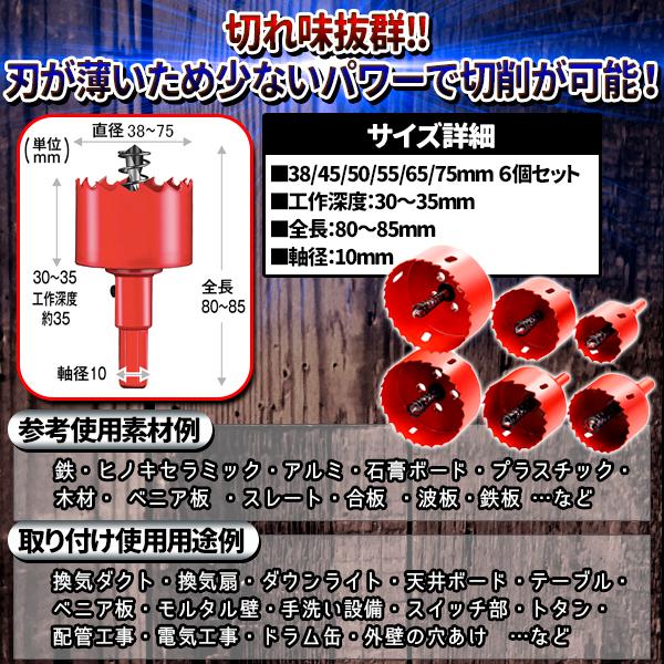 バイメタルホールソー ホルソー 6本 セット 38 45 50 55 65 75mm ドリル 工具 穴あけ ビット ステンレス 金属 用 木工｜price-value-com｜04