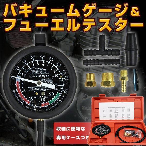 バキュームゲージ ＆ フューエルテスター プロフェッショナル メーター