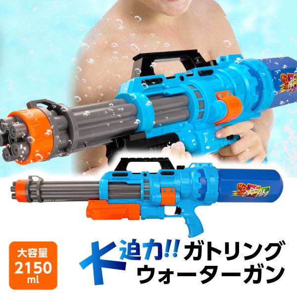 水鉄砲 超強力 飛距離15M 大容量2000ml 2L ウォーターガン ガトリングガン 最強 おもちゃ 玩具 水てっぽう プール 夏休み 海 プレゼント ギフト（Yahoo!・プライスバリュー）