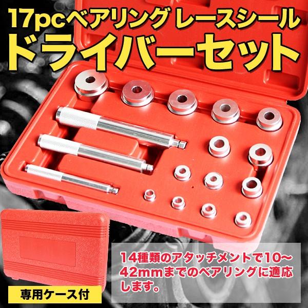 ベアリング レース シール ドライバー セット 汎用 ベアリングレース シールドライバーセット 17pc 17ピース