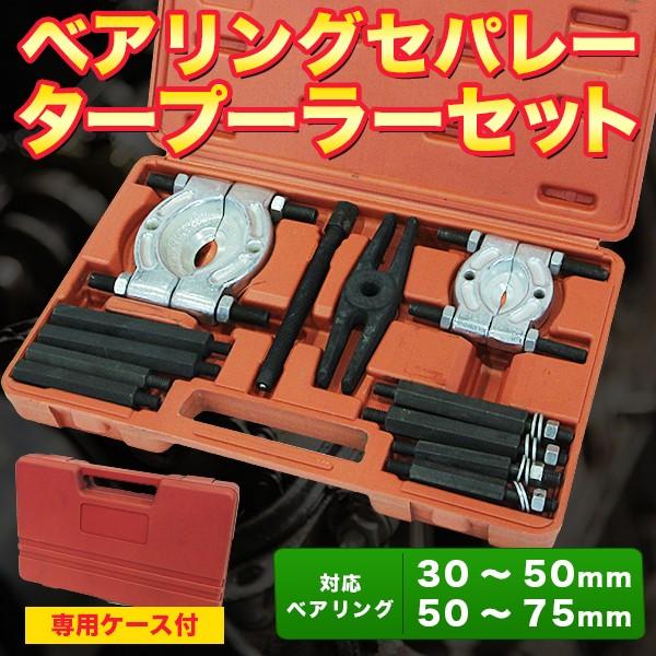 ベアリングセパレーター プーラー セット 一式 30 〜 50mm 50 〜 75mm  ギア 特殊工具 H型ホルダーセパレータープレート へクスバーロット（Yahoo!・プライスバリュー）