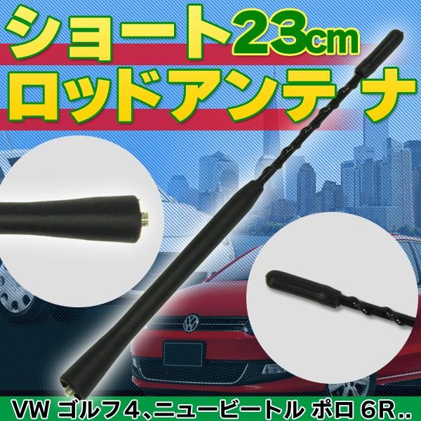 ボーラ ロッドアンテナ 23cm 互換品 パサート ニュービートル ゴルフ4