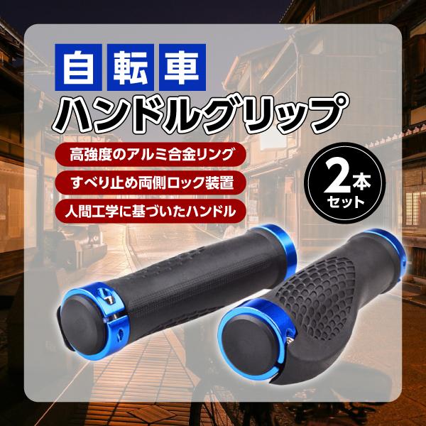 自転車 ハンドルグリップ カバー マウンテンバイク クロスバイク