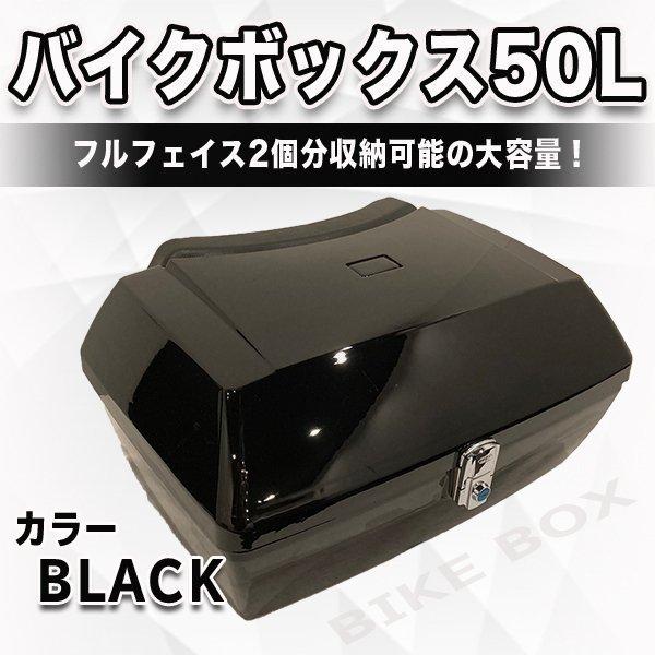バイクボックス 50L リアボックス 大容量 ブラック 大型 鍵 背もたれ