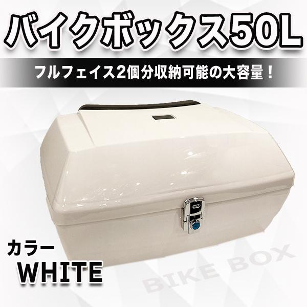 本州送料無料！　大型リヤボックス　ホワイト　美品　カギ2本＆取付金具付き バイクボックス 50L リアボックス 大容量 ホワイト 大型 鍵 背もたれ