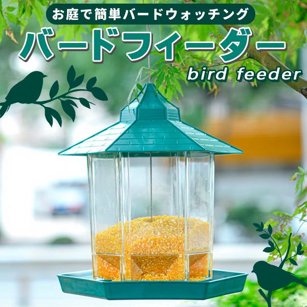 バードフィーダー バードウォッチング 吊り下げ 屋外 屋根 鳥小屋