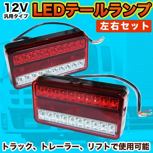 汎用 LEDテールランプ 左右セット 12V トラック トレーラー