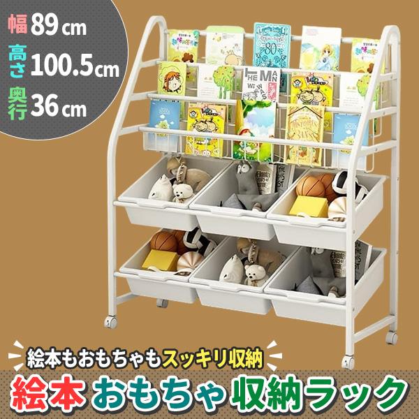 キッズ用 絵本棚 おもちゃ収納ラック 絵本棚 絵本ラック おもちゃ 収納 ラック おもちゃ箱 絵本 本棚 子供