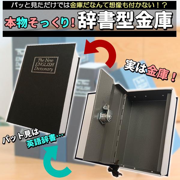 金庫 本型 辞書 辞典 ダミー バレない 小型 薄型 コンパクト 家庭用 鍵