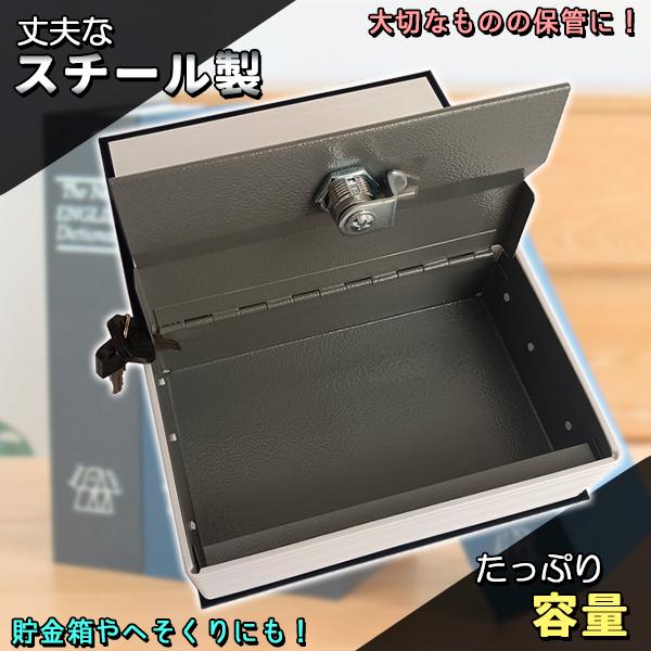 金庫 本型 辞書 辞典 ダミー バレない 小型 薄型 コンパクト 家庭用 鍵