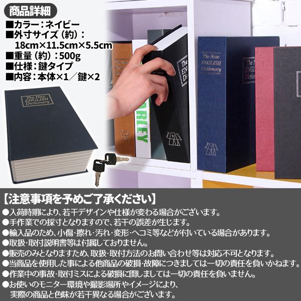 金庫 本型 辞書 辞典 ダミー バレない 小型 薄型 コンパクト 家庭用 鍵