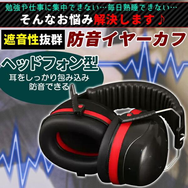 イヤーマフ 防音 遮音 ノイズキャンセル 耳当て ヘッドホン 黒 赤