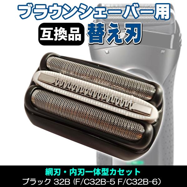 ブラウン シェーバー 替刃 シリーズ3 互換 BRAUN 一体型 交換ヘッド