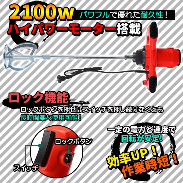 かくはん機 電動 攪拌機 2100W 6速調整 ハイパワー セメントミキサー コンクリート 塗料 ペンキ ミキサー 混ぜる モルタル 強力 モーター 本体 業務用 工具｜price-value-com｜02