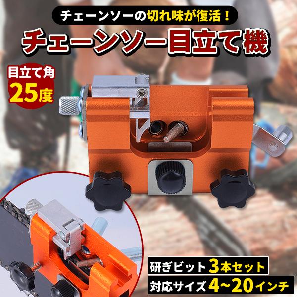 チェーンソー 目立て機 チェンソー刃 刃研ぎ 研磨機 シャープナー 目立機 目立てヤスリ ソーチェーン メンテナンス 丸ヤスリ 復活 汎用（Yahoo!・プライスバリュー）