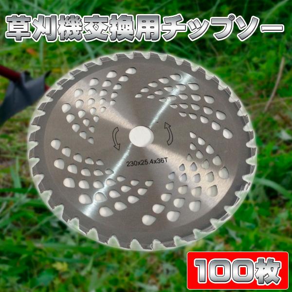 チップソー 替え刃 100枚 セット 草刈り機用チップソー 230mm 36P 替刃