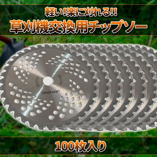 チップソー 替え刃 100枚 セット 草刈り機用チップソー 230mm 36P 替刃 雑草 草刈作業 農作業 草刈り 庭 肩掛け草刈機