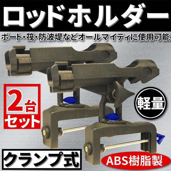 軽量 クランプ式 ロッドホルダー 2台 セット ABS樹脂製 釣り竿 ロッド