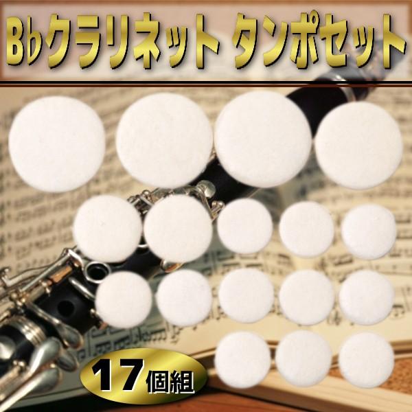 タンポセット 17個 メンテナンス用品 タンポ交換 パッド パーツ交換 木