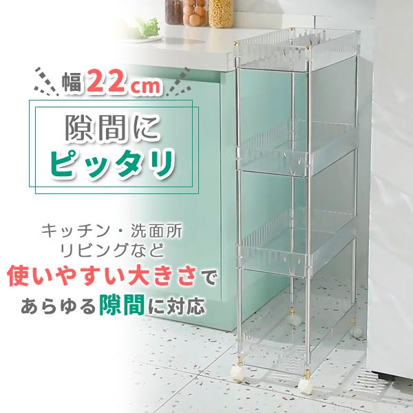 キッチンラック キッチンワゴン 4段 幅22cm クリア 透明 耐荷重40kg