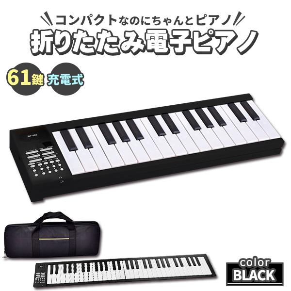 電子ピアノ 61鍵盤 電子キーボード 折りたたみ 61キー 充電式 ピアノ ブラック 黒 キーボード デジタルピアノ 収納ケース 折り畳み式 収納バッグ