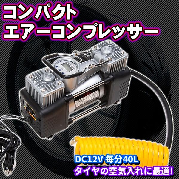 コンパクト エアーコンプレッサー DC 12 V 毎分 40 L タイヤ 空気入れ エアツール DIY 工具 シガー パンク 修理 自動車 緊急 浮輪 | 