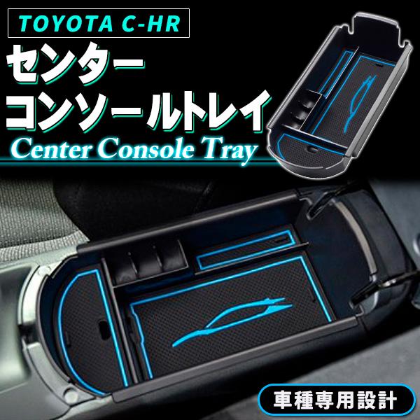 C-HR コンソールトレイ 収納BOX トヨタ CHR ZYX10 NGX50 アクセサリー