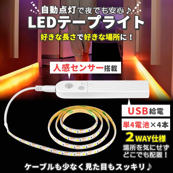 LED テープライト 人感センサー付き 2m 暖色 電球色 USB式 電池式 充電不要 LEDテープ 階段 間接照明 棚下照明 フロアライト 足元灯 人感センサー｜price-value-com｜02