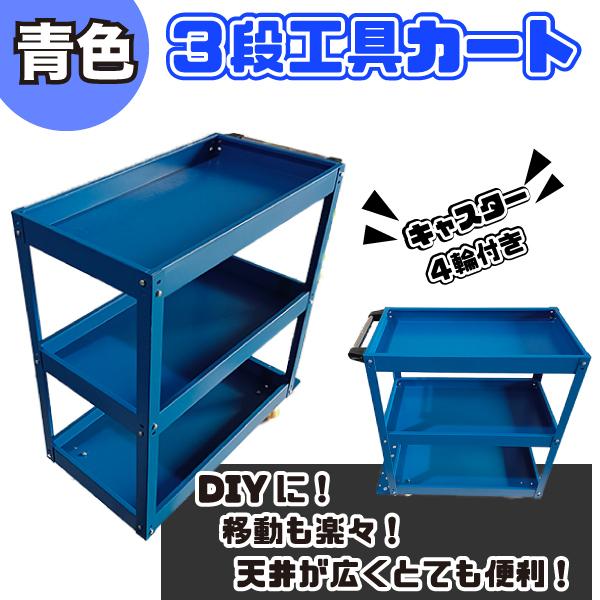 ツールワゴン 3段 カート ワゴン キャスター付き 工具 ツール トレー