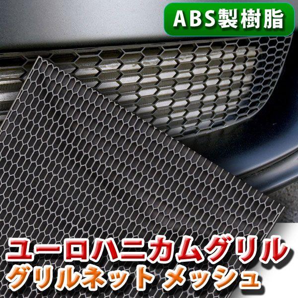 グリルネット 1200×395mm ABS製 樹脂 ハニカム メッシュ ブラック 六角