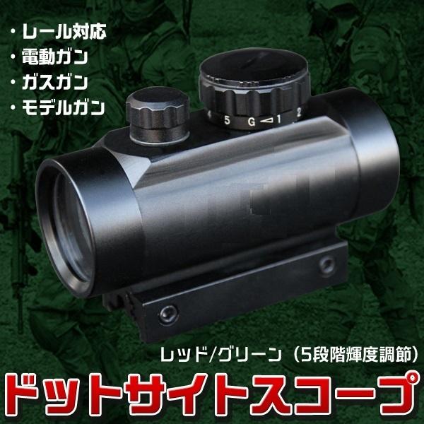 ドット サイト スコープ 30mm 5段階調節 サバゲー エアガン ハンドガン