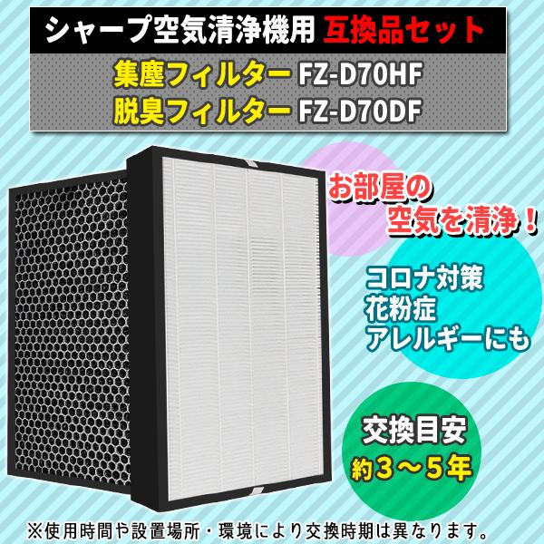 シャープ FZ-D70HF FZ-D70DF 2枚 セット 互換品 集塵 集じんフィルター
