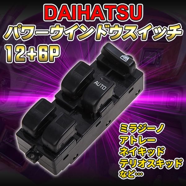 ダイハツ（DAIHATSU） ミラジーノ 12+6ピン パワーウィンドウスイッチ