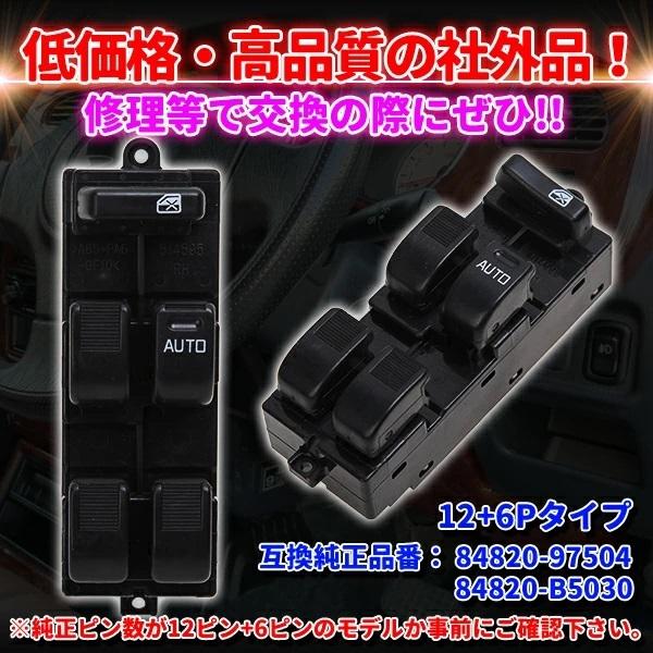 ダイハツ（DAIHATSU） ミラジーノ 12+6ピン パワーウィンドウスイッチ