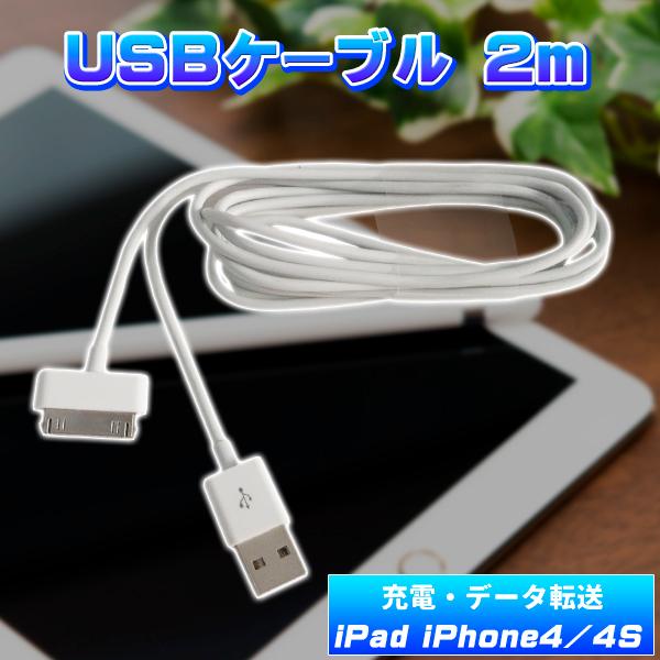 DOCKケーブル 2m USB ケーブル iPad iPhone4 4S 3GS 3G iPod 等対応